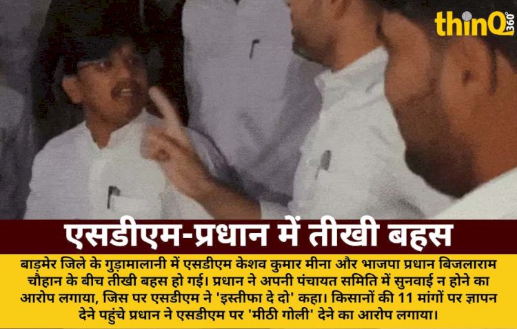 बाड़मेर में एसडीएम-भाजपा प्रधान में तीखी बहस: 'इस्तीफा दे दो'