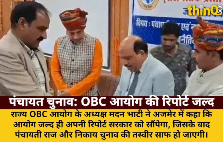 OBC आयोग जल्द सौंपेगा रिपोर्ट, पंचायत चुनाव की राह होगी साफ
