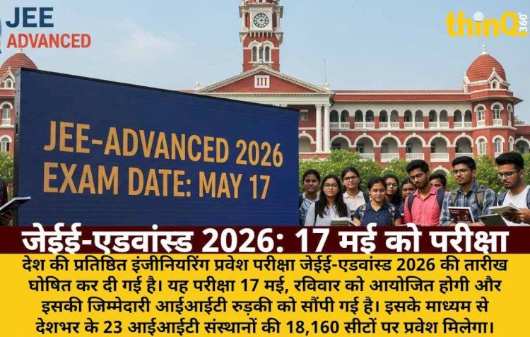 जेईई-एडवांस्ड 2026 की तिथि घोषित: 17 मई को IIT रुड़की कराएगा परीक्षा