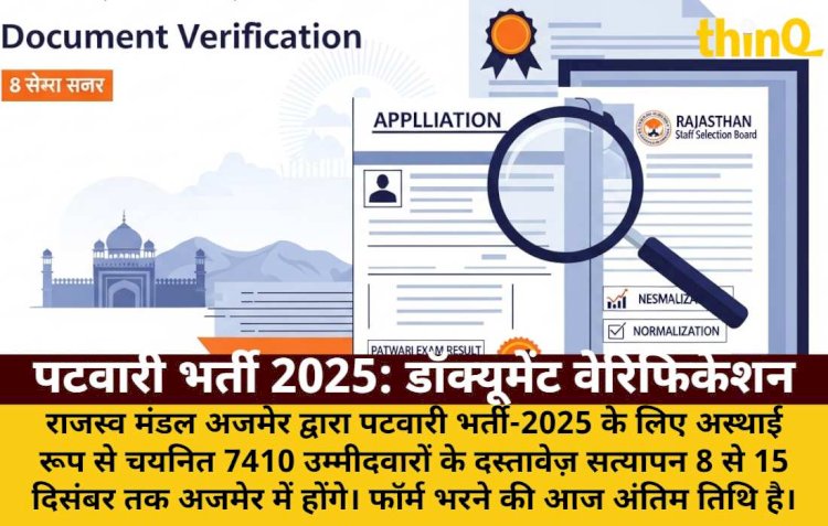 पटवारी भर्ती 2025: डॉक्यूमेंट वेरिफिकेशन 8 से अजमेर में
