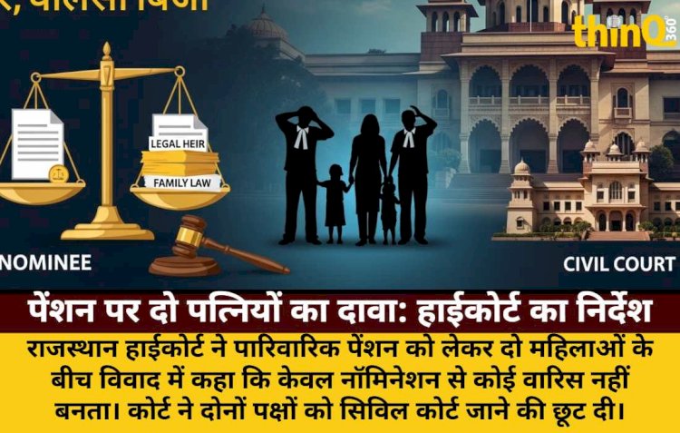 पेंशन विवाद: हाईकोर्ट ने कहा- नॉमिनी वारिस नहीं, सिविल कोर्ट जाओ