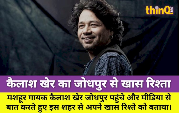 कैलाश खेर ने बताया जोधपुर से अपना खास रिश्ता, राजस्थान की सर्दियों के दीवाने