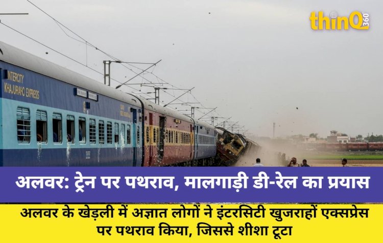 इंटरसिटी खुजराहों एक्सप्रेस पर पथराव, मालगाड़ी डी-रेल करने का प्रयास