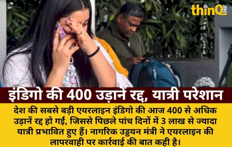 इंडिगो की 400 उड़ानें आज भी रद्द, 3 लाख यात्री प्रभावित; सरकार लेगी एक्शन