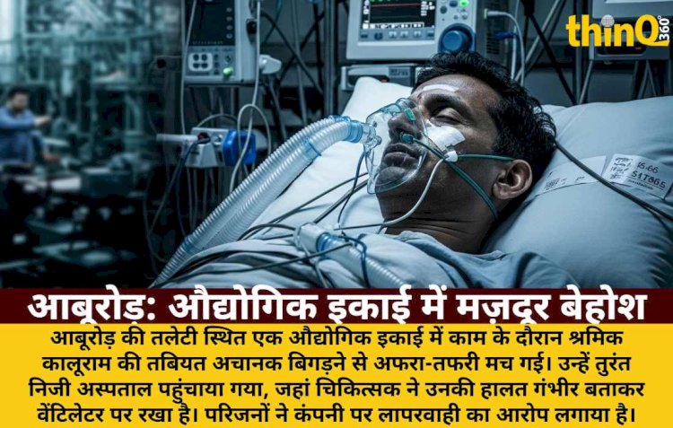 आबूरोड़: औद्योगिक इकाई में मज़दूर की हालत गंभीर, वेंटिलेटर पर