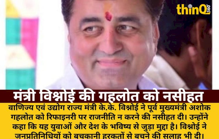 मंत्री विश्नोई ने गहलोत को दी नसीहत, बोले- रिफाइनरी पर राजनीति गलत