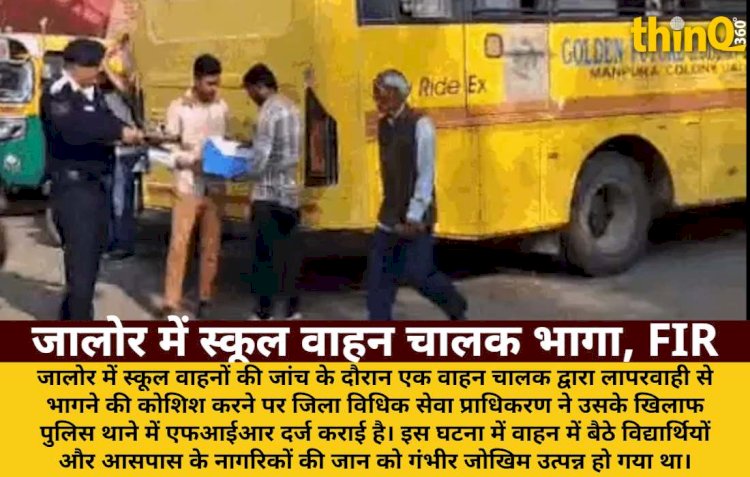 जालोर में स्कूल वाहन जांच के दौरान चालक भागा, FIR दर्ज