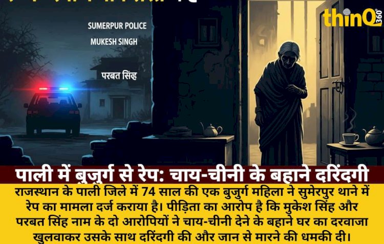 पाली में 74 साल की बुजुर्ग से रेप: चाय-चीनी के बहाने दरिंदगी