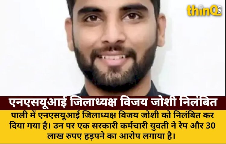 पाली: NSUI जिलाध्यक्ष विजय जोशी निलंबित, रेप-धोखाधड़ी का आरोप