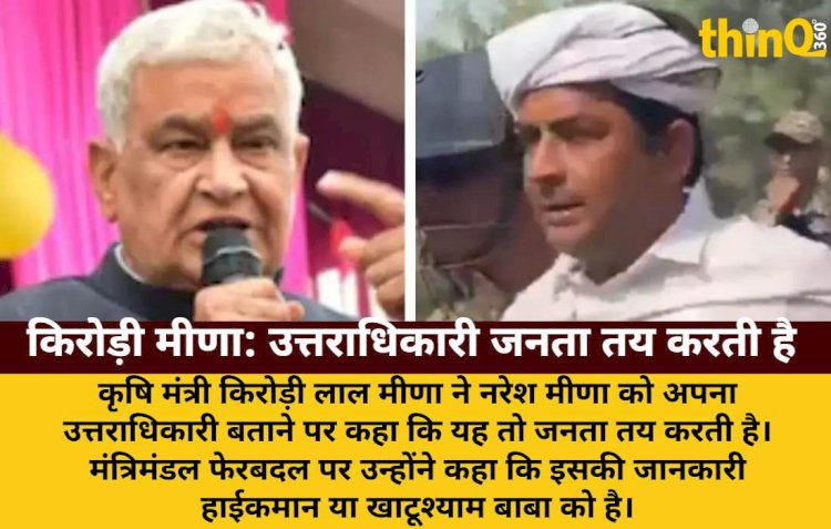 किरोड़ी मीणा बोले: उत्तराधिकारी जनता तय करती है, फेरबदल हाईकमान जाने