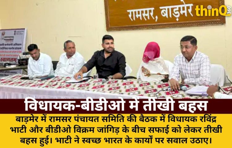 बाड़मेर: विधायक भाटी और बीडीओ में सफाई पर तीखी बहस, VIDEO