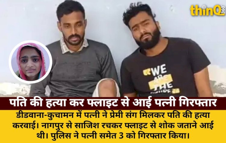 पति की हत्या कर फ्लाइट से शोक जताने आई पत्नी, प्रेमी संग गिरफ्तार