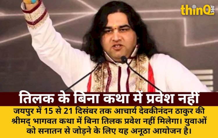 तिलक के बिना कथा में प्रवेश नहीं