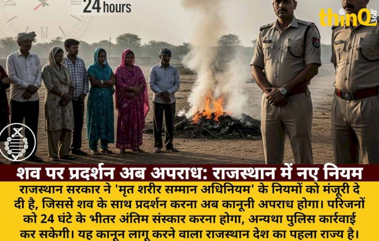 राजस्थान में शव पर प्रदर्शन पर रोक: 24 घंटे में अंतिम संस्कार अनिवार्य