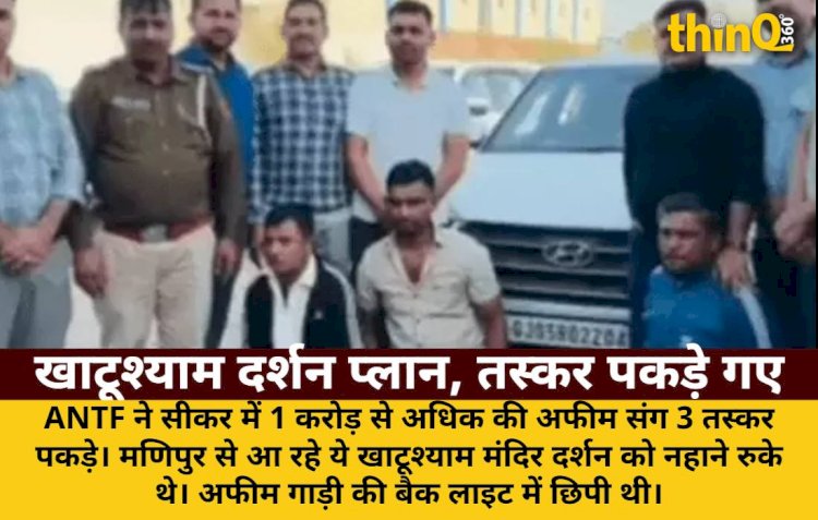 खाटूश्याम दर्शन का प्लान बनाकर फंसे 3 तस्कर: 1 करोड़ की अफीम जब्त