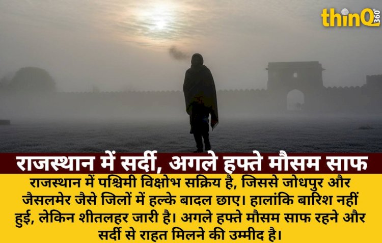 राजस्थान में शीतलहर जारी, कमजोर धूप; अगले हफ्ते मिलेगी राहत