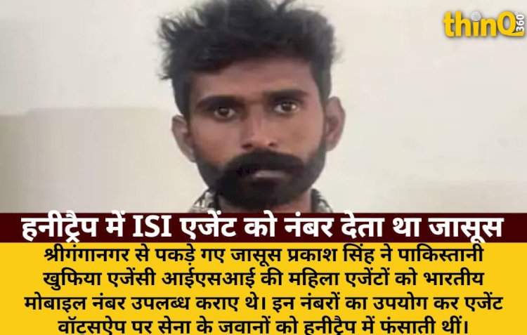 ISI हनीट्रैप: जासूस प्रकाश ने एजेंटों को दिए भारतीय नंबर, भेजी सेना की जानकारी