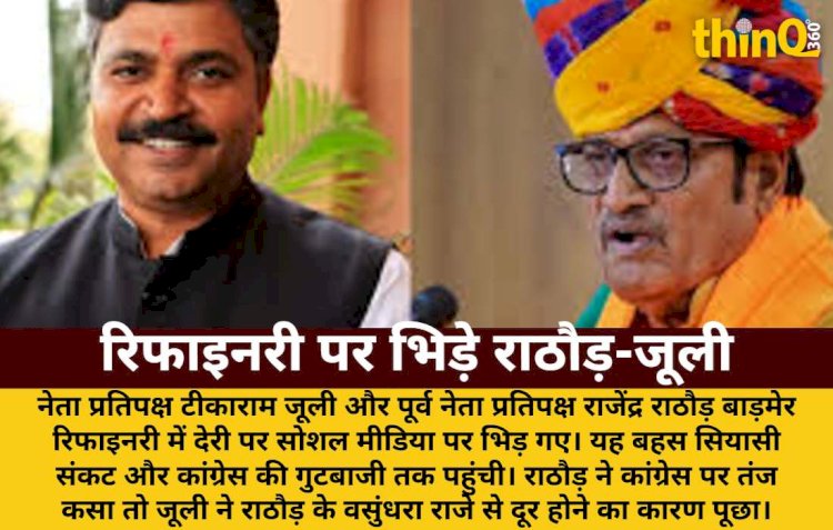 बाड़मेर रिफाइनरी पर राठौड़-जूली की जंग, कांग्रेस-भाजपा की अंदरूनी कलह उजागर