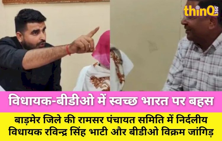 स्वच्छ भारत मिशन पर विधायक-बीडीओ में तीखी बहस