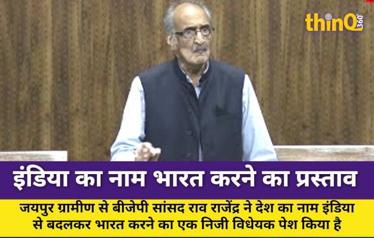 सांसद राव राजेंद्र ने पेश किया इंडिया का नाम भारत करने का प्रस्ताव