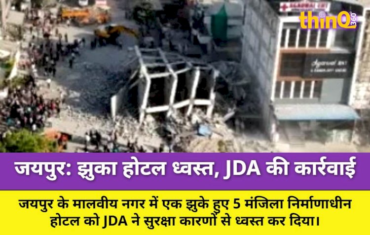 मालवीय नगर में झुका 5 मंजिला होटल ध्वस्त, JDA की बड़ी कार्रवाई