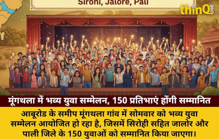 मूंगथला में भव्य युवा सम्मेलन: 150 प्रतिभाओं का होगा सम्मान