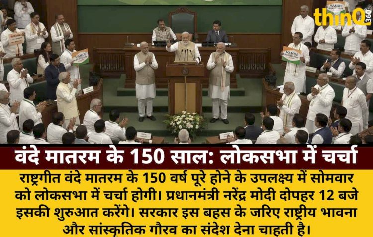वंदे मातरम के 150 वर्ष: लोकसभा में आज चर्चा, PM मोदी करेंगे शुरुआत