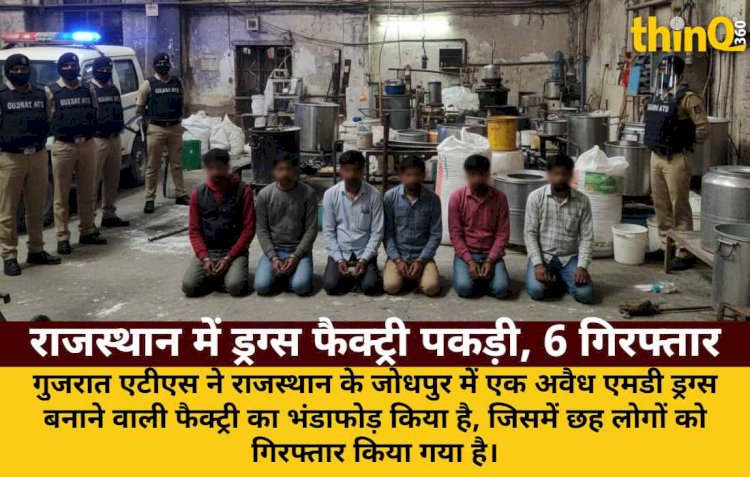 गुजरात एटीएस का राजस्थान में बड़ा एक्शन: ड्रग्स फैक्ट्री पकड़ी, 6 गिरफ्तार