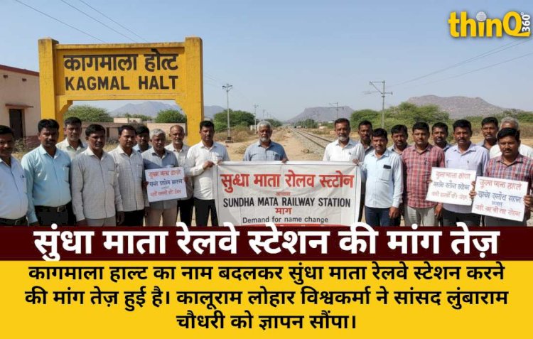 कागमाला हाल्ट का नाम बदलकर सुंधा माता रेलवे स्टेशन करने की मांग