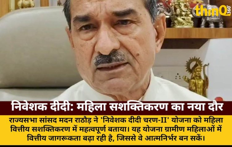 महिला वित्तीय सशक्तिकरण में 'निवेशक दीदी' योजना महत्वपूर्ण: राठौड़