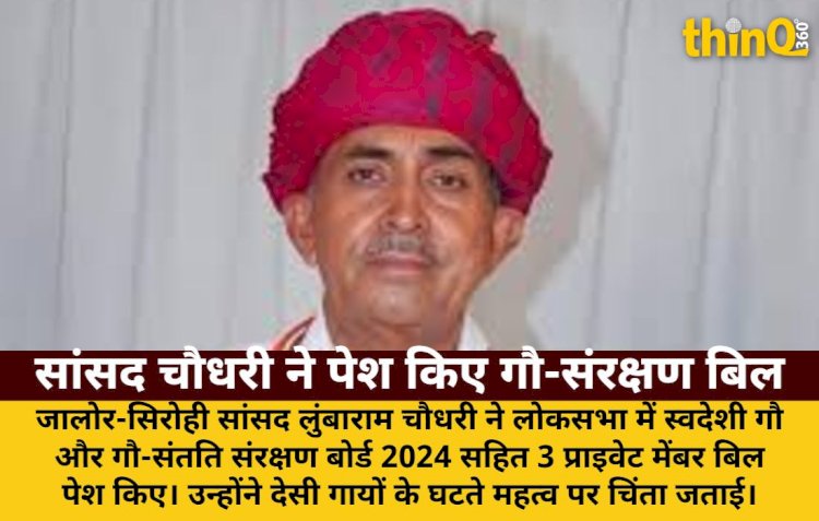 जालोर-सिरोही सांसद ने लोकसभा में पेश किए 3 प्राइवेट मेंबर बिल