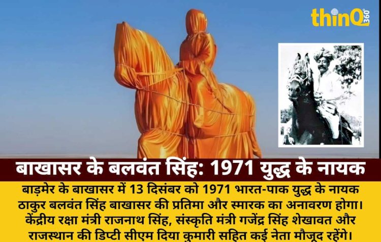 1971 युद्ध के नायक बलवंत सिंह की प्रतिमा का अनावरण: राजनाथ, दिया कुमारी आएंगे