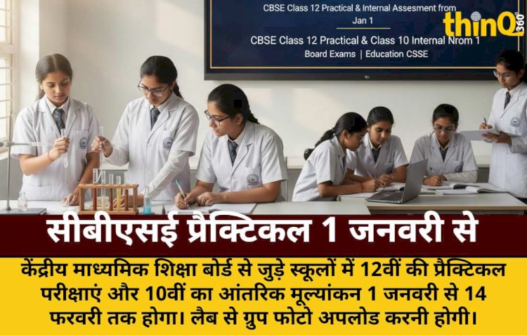 सीबीएसई 12वीं प्रैक्टिकल और 10वीं आंतरिक मूल्यांकन 1 जनवरी से