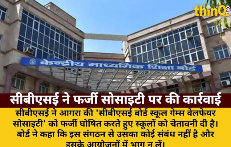 सीबीएसई ने 'फर्जी' सोसाइटी को लेकर स्कूलों को चेताया