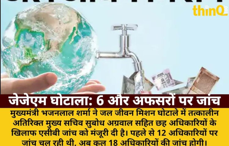 जेजेएम घोटाला: सीएम ने 6 और अफसरों की जांच को दी मंजूरी, 18 पर ACB जांच