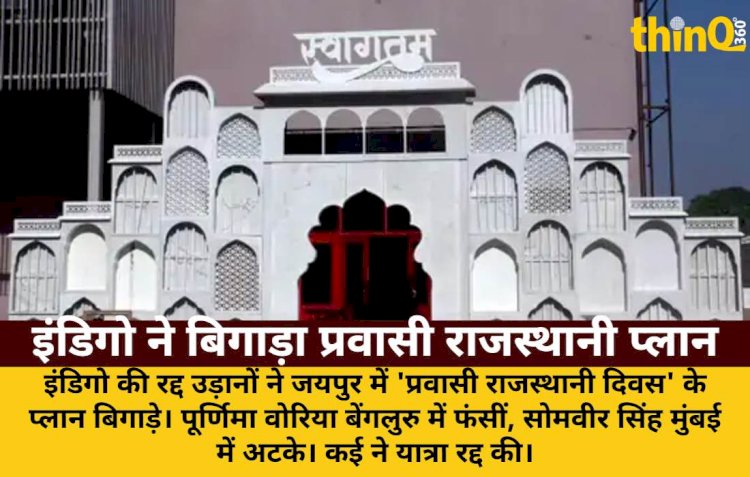 इंडिगो ने बिगाड़ा प्रवासी राजस्थानी दिवस का प्लान: बिजनेसमैन फंसे