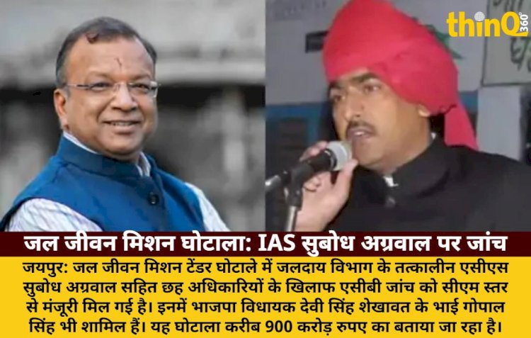 जल जीवन मिशन घोटाला: IAS सुबोध अग्रवाल सहित 6 पर ACB जांच