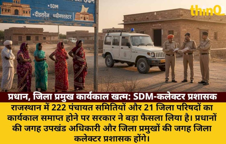 राजस्थान: 222 पंचायत समितियों, 21 जिला परिषदों का कार्यकाल खत्म