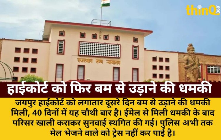 जयपुर हाईकोर्ट को लगातार चौथे दिन बम से उड़ाने की धमकी, सुनवाई स्थगित