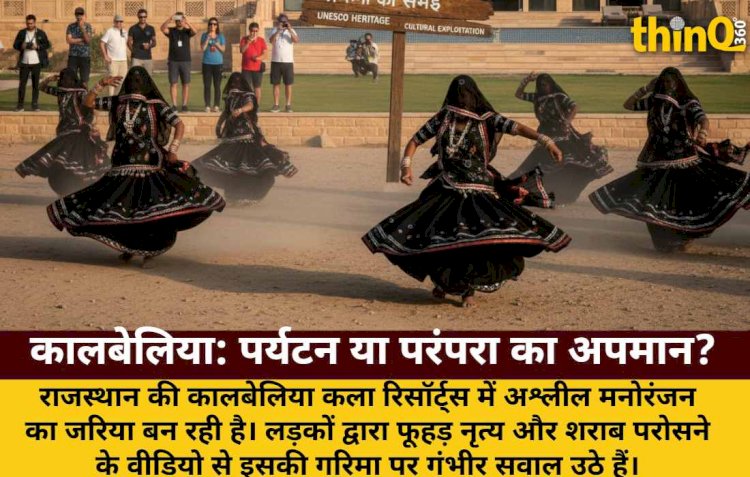 पर्यटन बनाम परंपरा: कालबेलिया की अस्मिता से खिलवाड़ कब तक?