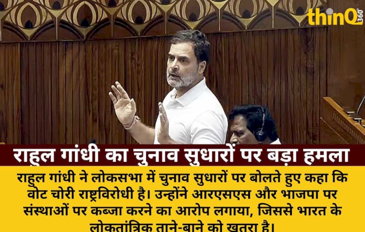 राहुल गांधी: वोट चोरी राष्ट्रविरोधी कार्य, संस्थाओं पर कब्जा