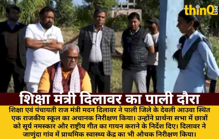 शिक्षा मंत्री दिलावर पाली में अचानक स्कूल पहुंचे: सूर्य नमस्कार के निर्देश