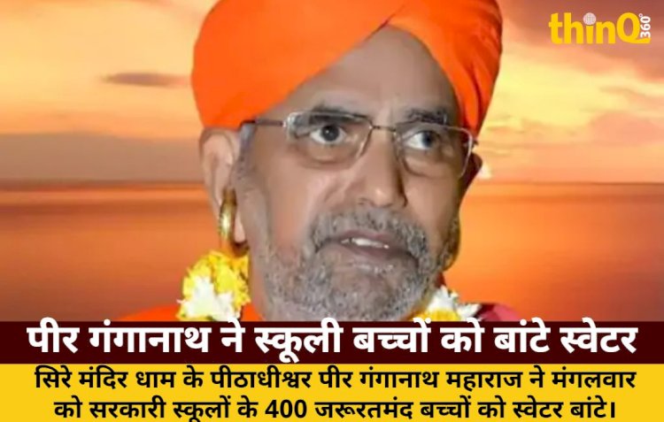 जालोर: पीर गंगानाथ महाराज ने 400 बच्चों को बांटे स्वेटर, सर्दी से राहत