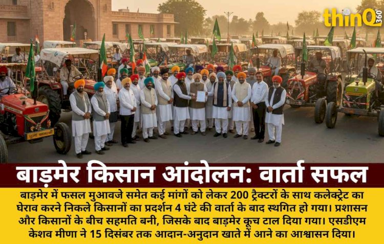 बाड़मेर किसान आंदोलन: 200 ट्रैक्टरों संग घेराव टला, वार्ता सफल