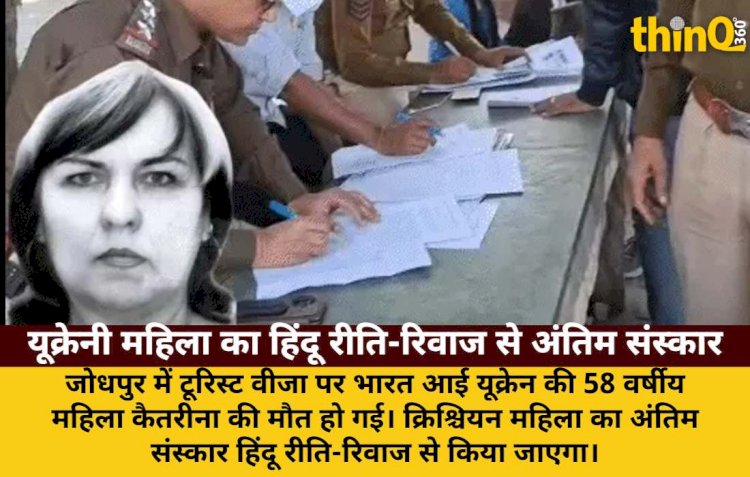 टूरिस्ट वीजा पर भारत आई यूक्रेनी महिला की मौत, हिंदू रीति-रिवाज से अंतिम संस्कार