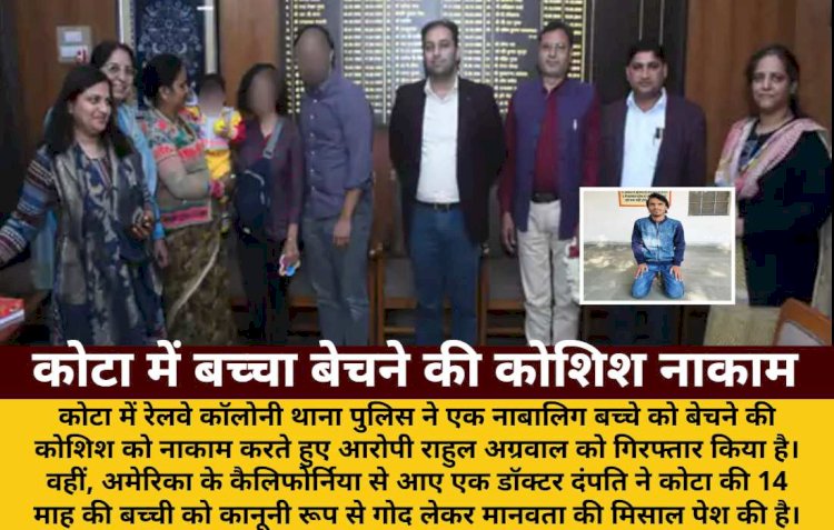 कोटा: फर्जी गोदनामा से बच्चा बेचने की कोशिश नाकाम, अमेरिकी दंपति ने 14 माह की बच्ची गोद ली