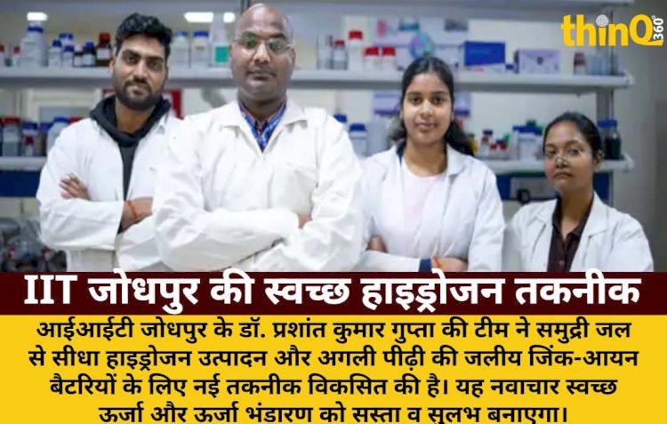 IIT जोधपुर ने समुद्री जल से हाइड्रोजन, सस्ती ऊर्जा भंडारण तकनीक विकसित की