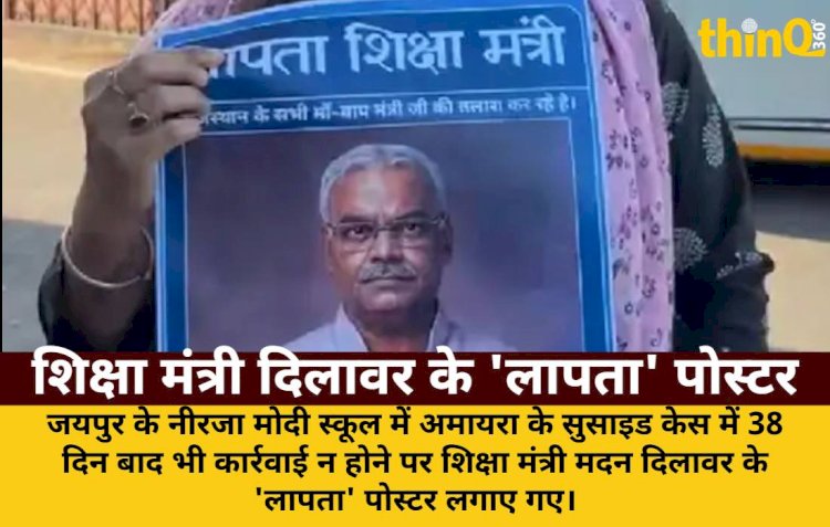 जयपुर में 'लापता शिक्षा मंत्री' के पोस्टर: नीरजा मोदी स्कूलअमायरा केस में कार्रवाई न होने पर नाराजगी