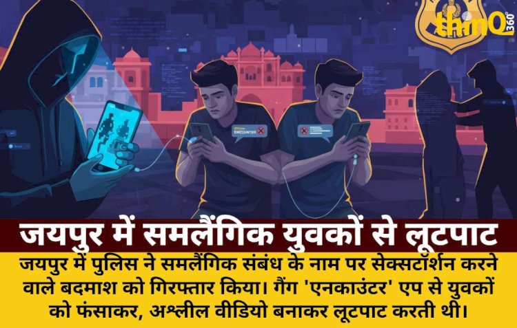 जयपुर: समलैंगिक युवकों को अश्लील वीडियो से ब्लैकमेल कर लूटा