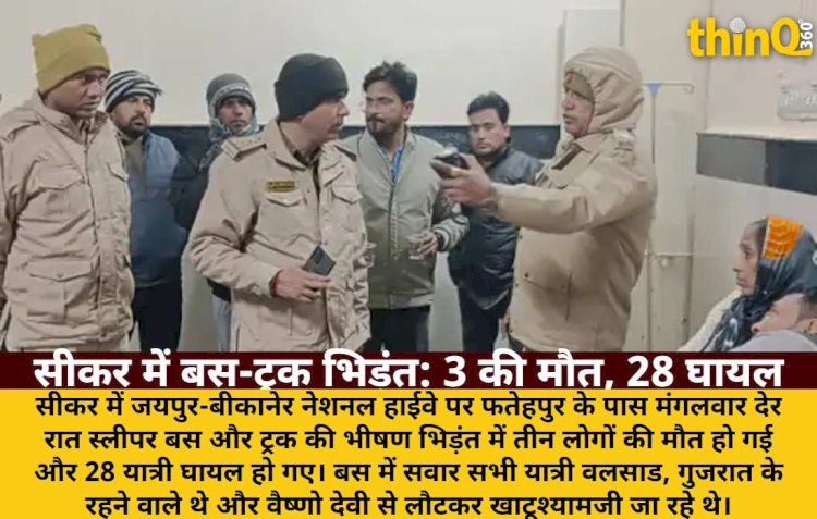 सीकर में भीषण सड़क हादसा: तेज रफ्तार ट्रक बस में घुसा, 3 की मौत, 28 घायल